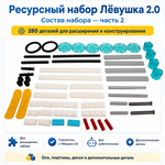 Ресурсный набор Лёвушка 2.0, 280 шт