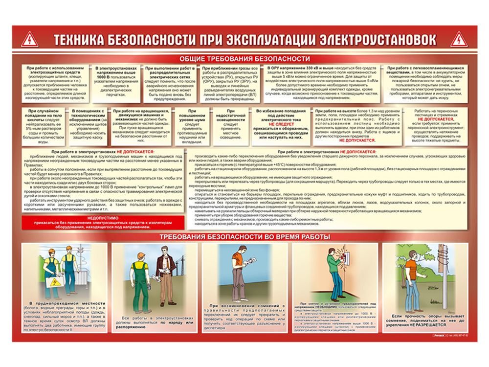 Стенд &quot;Техника безопасности при работе с электроустановкой&quot;