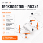 Геоскан Пионер Мини 2 (образовательное БВС мультироторного типа с МВМ до 150 г)