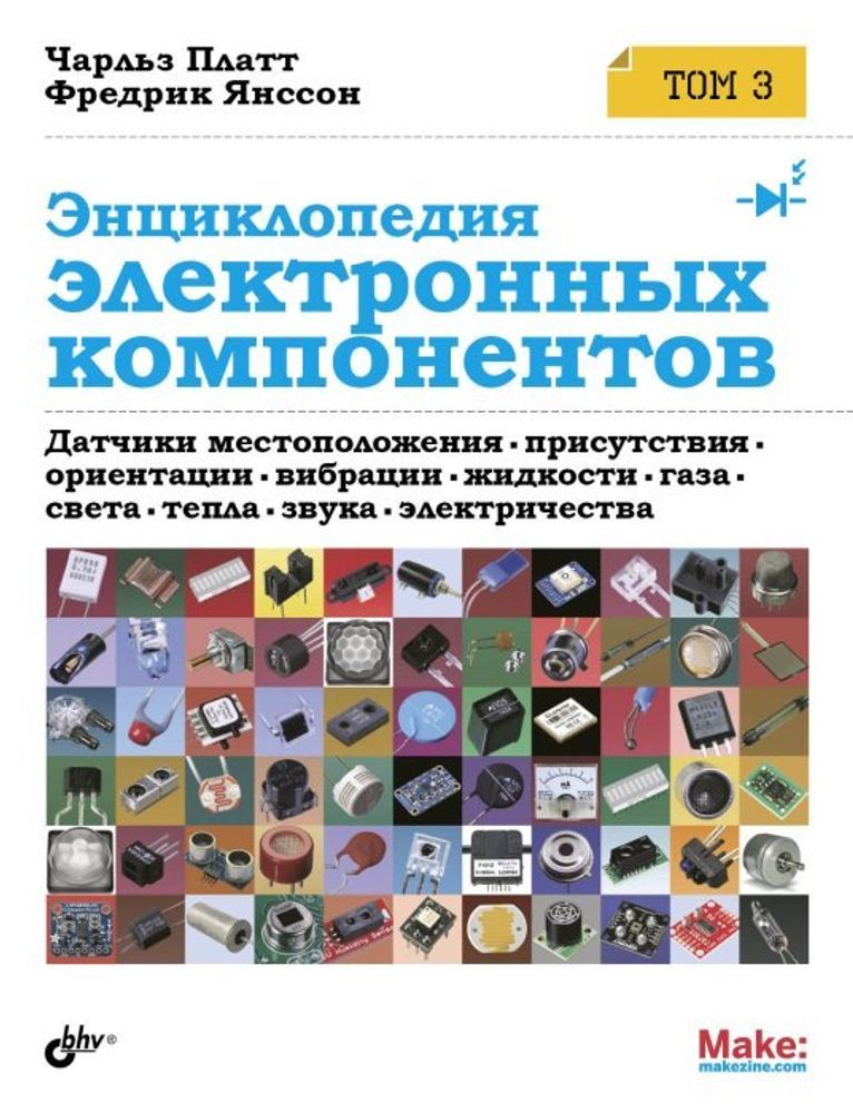 Энциклопедия электронных компонентов. Том 3. Датчики местоположения, присутствия, ориентации, вибрации, жидкости, газа, света, тепла, звука и электричества