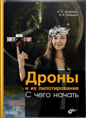 Книга «Дроны и их пилотирование. С чего начать»