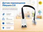 Датчик перемещения Лёвушка 2.0