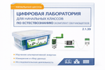 Цифровая лаборатория для начальных классов по естествознанию (комплект обучающегося)
