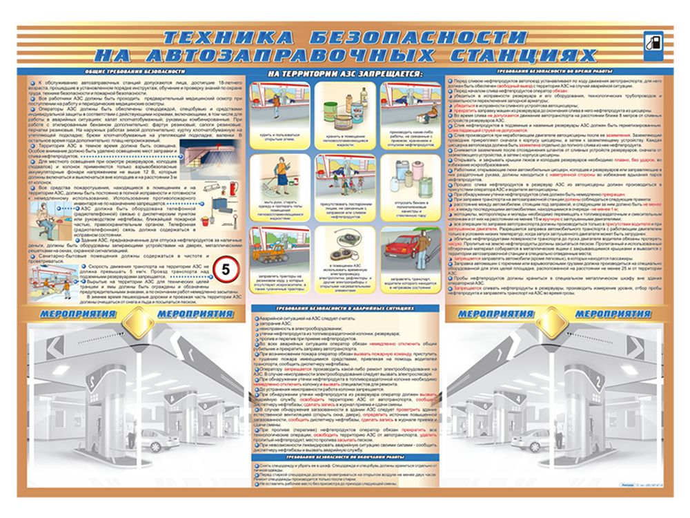 Стенд-уголок &quot;Техника безопасности на автозаправочных станциях&quot;