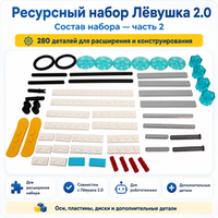 Ресурсный набор Лёвушка 2.0, 280 шт