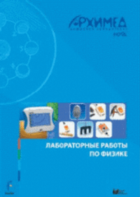 Цифровая лаборатория Архимед 4.0. (USB-Link). Лабораторные работы по физике