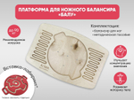 Платформа для ножного балансира «Балу»