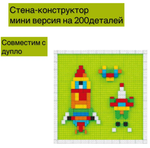 Стена - конструктор мини версия для малышей из крупных 200 деталей