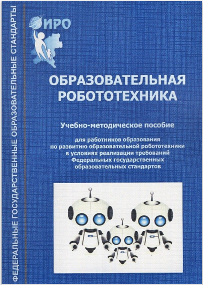 Образовательная робототехника учебно-методическое пособие