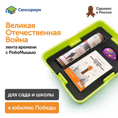 Комплект для группы «Великая Отечественная война. Лента времени» (с роботом) Learning Resources MS0091