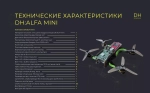 Конструктор программируемого квадрокоптера DH:ALFA MINI