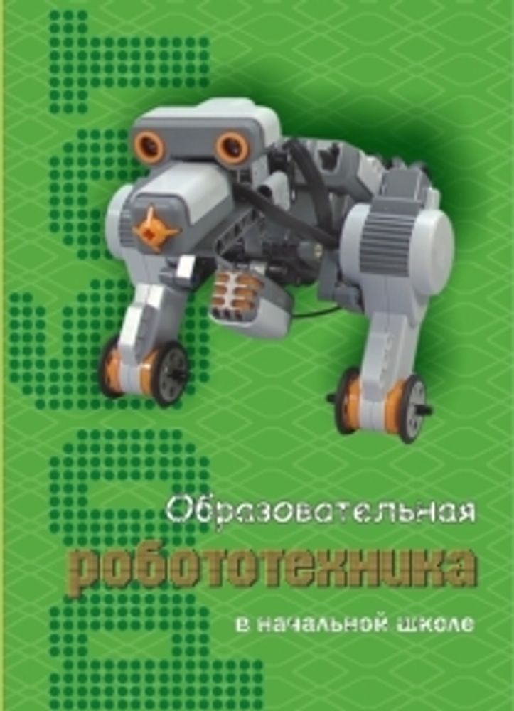 Образовательная робототехника в начальной школе: пособие для учителя