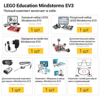 Полный комплект LEGO Mindstorms EV3 45544