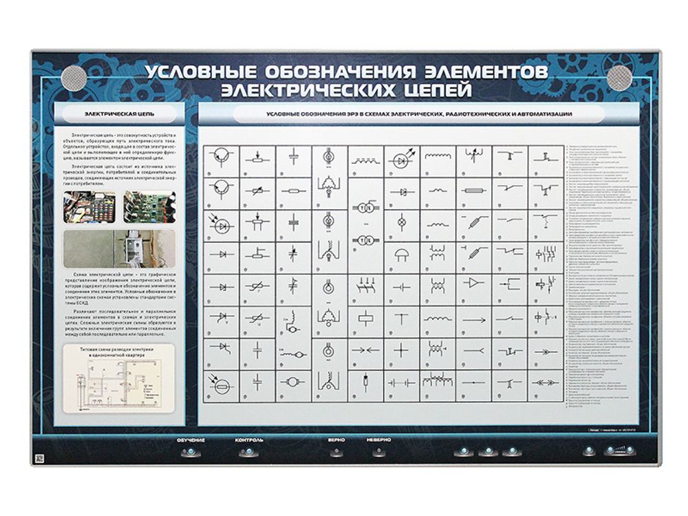 Электрифицированный стенд &quot;Условные обозначения элементов электрических цепей&quot;