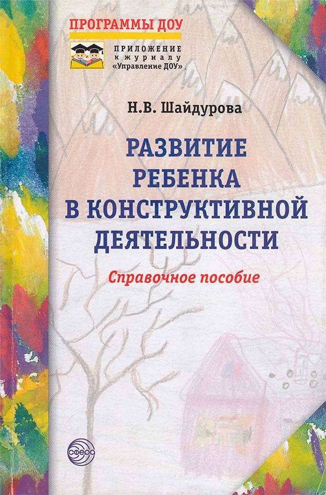 Развитие ребенка в конструктивной деятельности