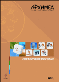 Цифровая лаборатория Архимед 4.0. (USB-Link). Справочное пособие (2 книги)