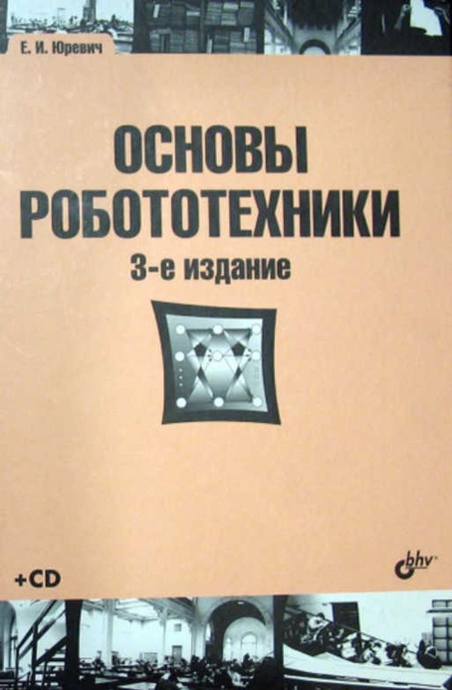 Основы робототехники - 3-е изд.