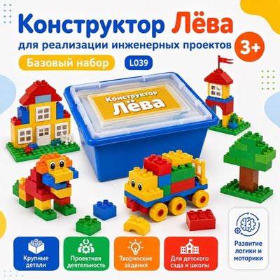 Конструктор Лёва для реализации инженерных проектов. Базовый набор