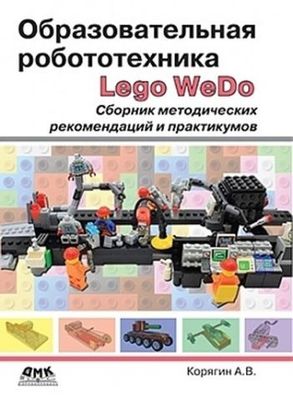 Образовательная робототехника LEGO WeDo. Сборник методических рекомендаций и практикумов