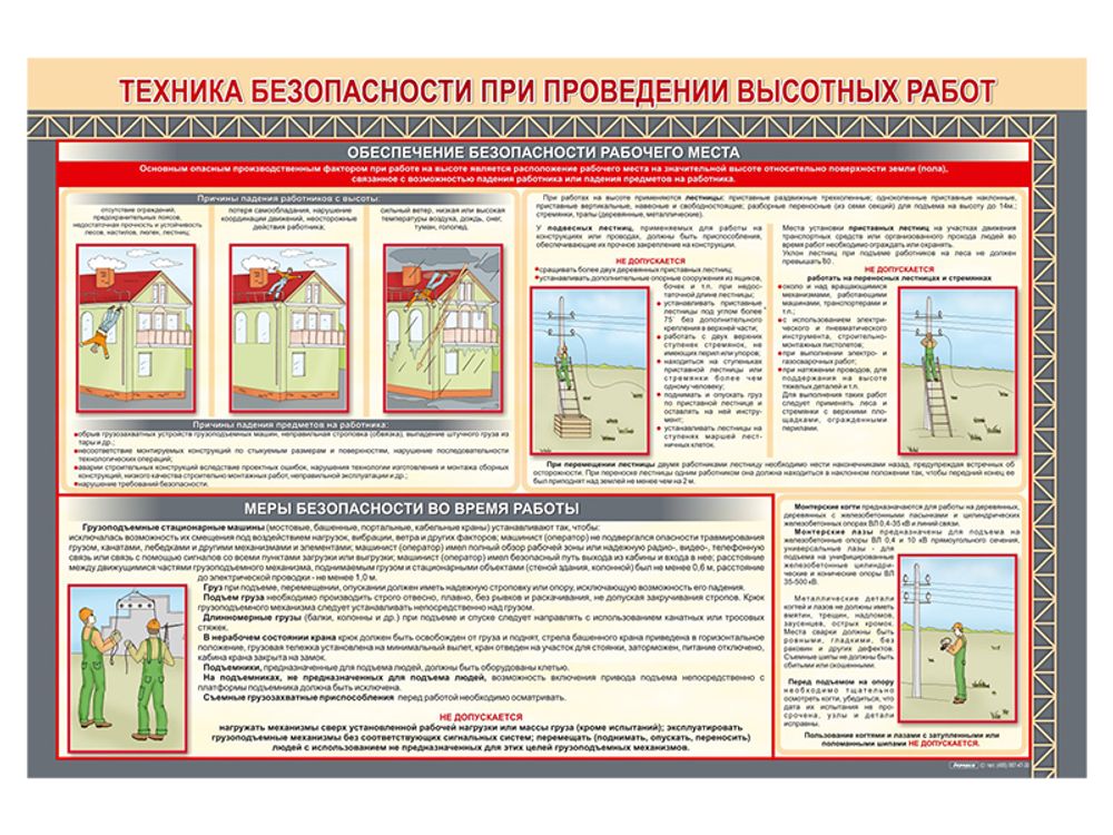 Стенд &quot;Техника безопасности при проведении высотных работ&quot;