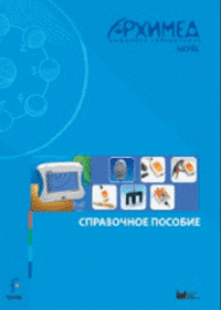 Цифровая лаборатория Архимед 3.0. Справочное пособие (2 книги)