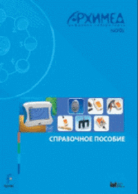 Цифровая лаборатория Архимед 4.0. (USB-Link). Справочное пособие (2 книги)