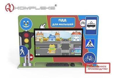 Интерактивный комплекс ПДД «AVKompleks Пешеходик 2»