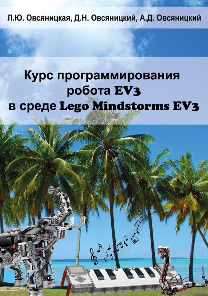 Курс программирования робота EV3 в среде LEGO Mindstorms EV3