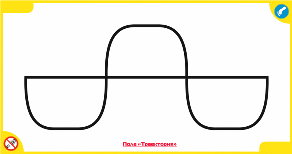 Поле Траектория 2100 х1100 мм