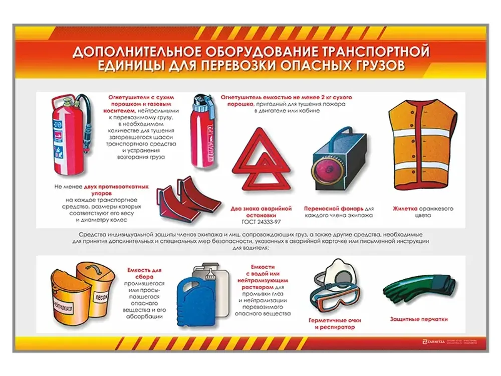Стенд &quot;Дополнительное оборудование транспортной единицы для перевозки опасных грузов&quot;