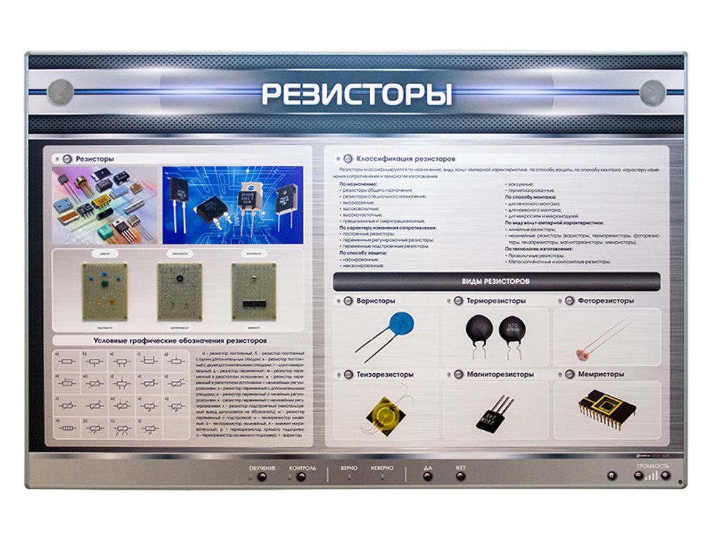 Электрифицированный стенд &quot;Резисторы&quot; с макетными образцами