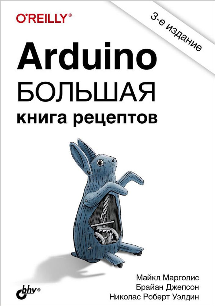 Книга «Arduino. Большая книга рецептов», 3-е изд.
