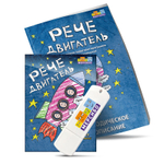 Интерактивная программа для активизации речи "Речедвигатель"