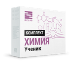 Цифровая лаборатория Relab [Химия] ученик