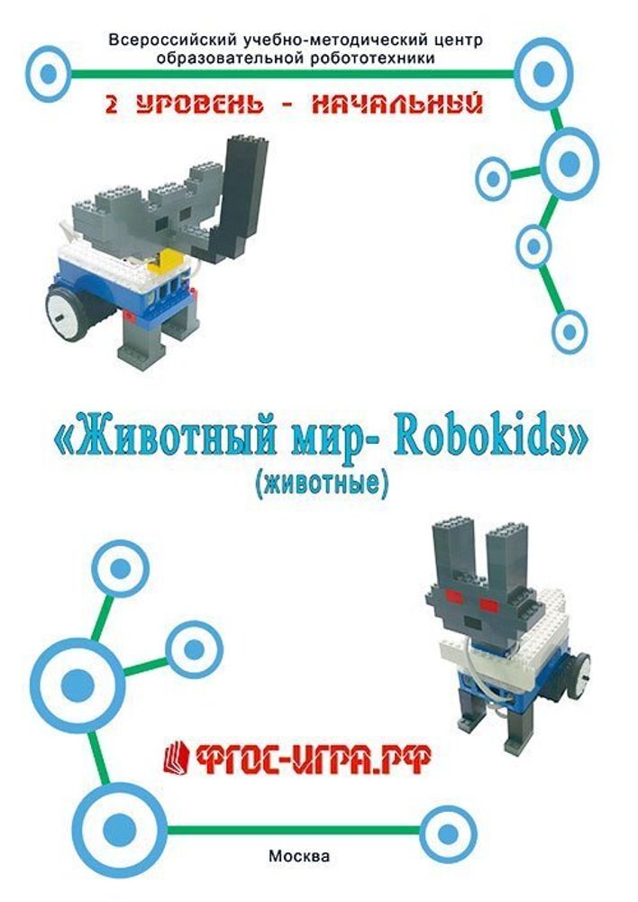 Схемы сборки RoboKids Животный мир (животные)