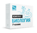 Цифровая лаборатория Relab [Биология] ученик