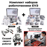 ROBOT Education 45544 + ROBOT Education 45560 (аналог LEGO MINDSTORMS EV3 45544+45560)