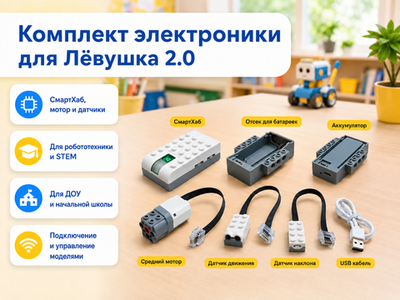 Комплект электроники для Лёвушка 2.0