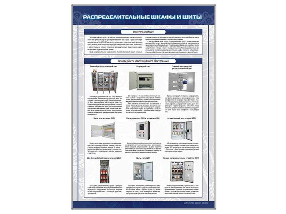 Стенд &quot;Распределительные шкафы и щиты&quot;