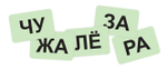 Настольная игра для активизации речи и отработки звукопроизношения "Дон Жукан и его банда"