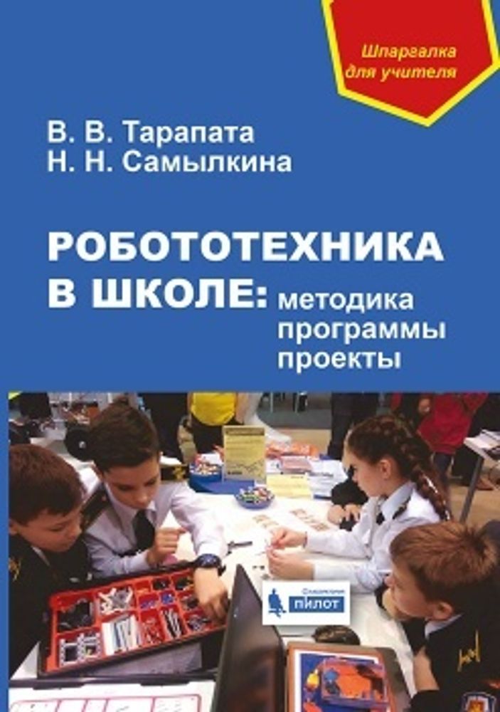 Робототехника в школе: методика, программы, проекты Тарапата В.В., Самылкина Н.Н.