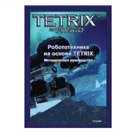 Руководство методическое "Робототехника на основе TETRIX" (Книга, на английском языке)