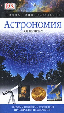 Астрономия. Полная энциклопедия