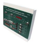 Комплект лабораторного оборудования «Изучение работы АЦП и ЦАП»