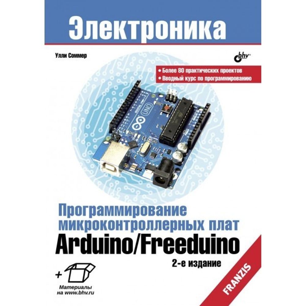 Программирование микроконтроллерных плат Arduino/Free­duino, пер. с нем., 2-е изд.