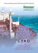Судовая водно-химическая экспресс-лаборатория СЛКВ-2