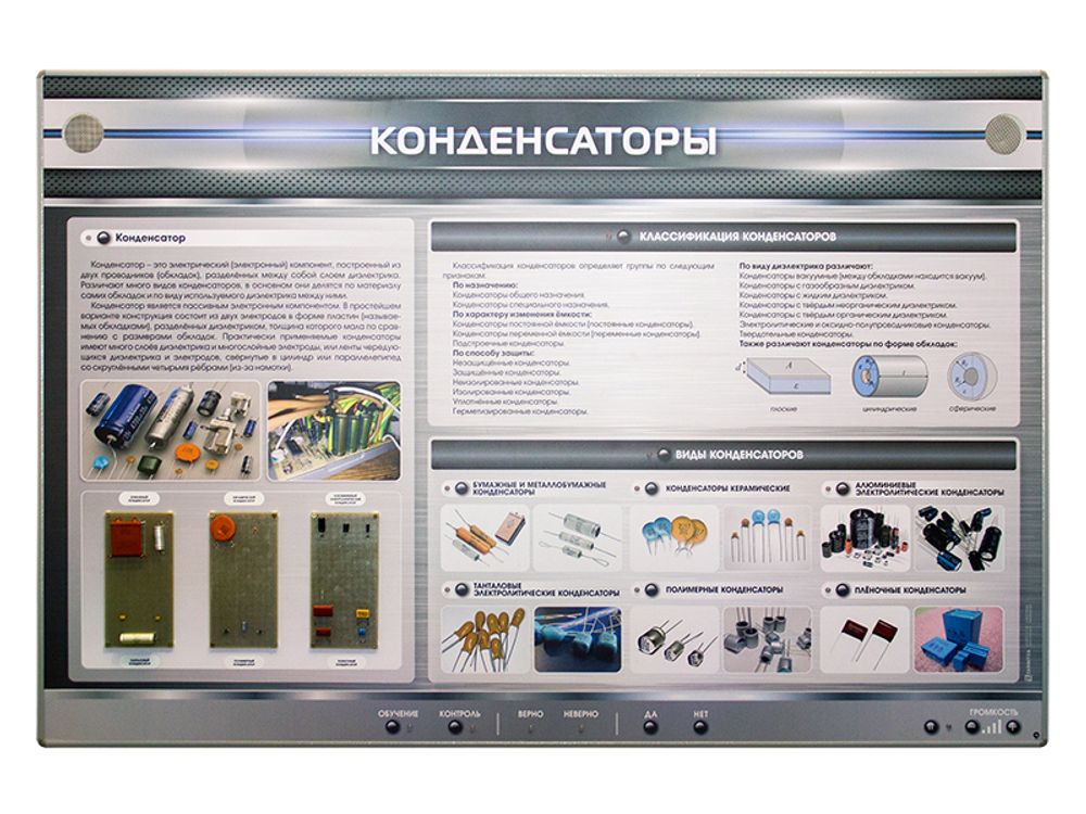 Электрифицированный стенд &quot;Конденсаторы&quot; с макетными образцами