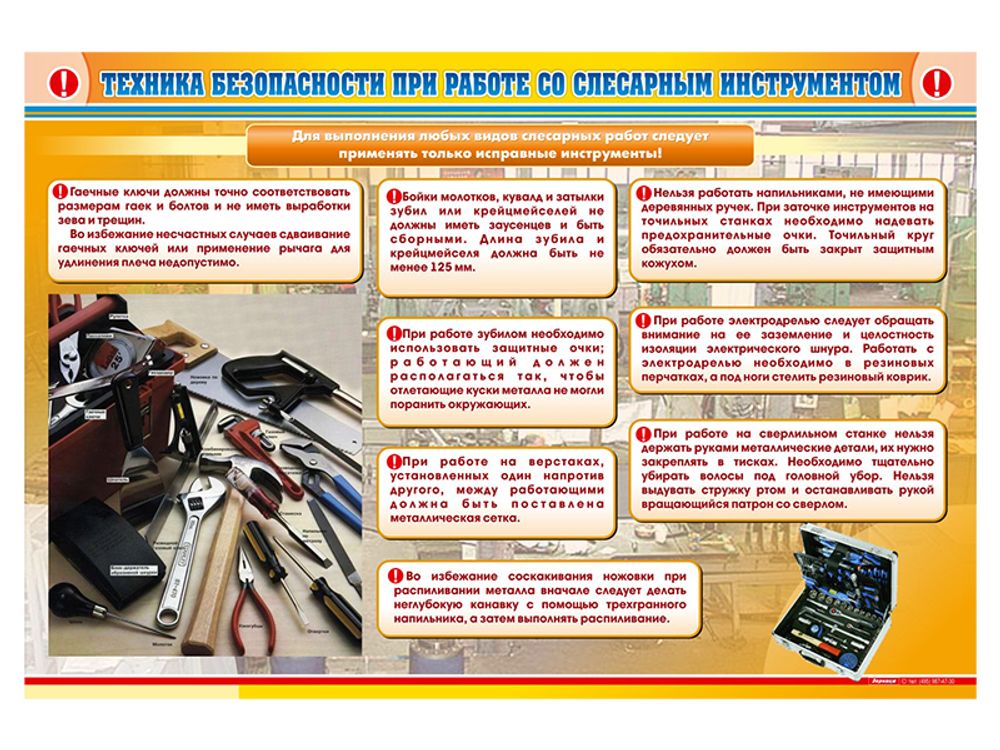 Стенд &quot;Техника безопасности при работе со слесарным инструментом&quot;