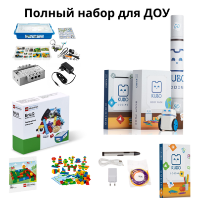Полный набор для ДОУ