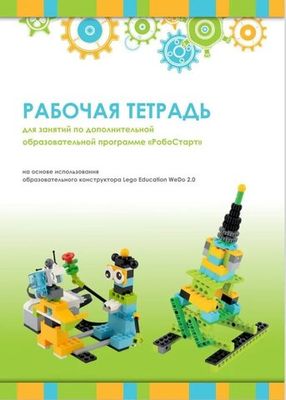 Рабочая тетрадь. Образовательная робототехника с LEGO WeDo 2.0